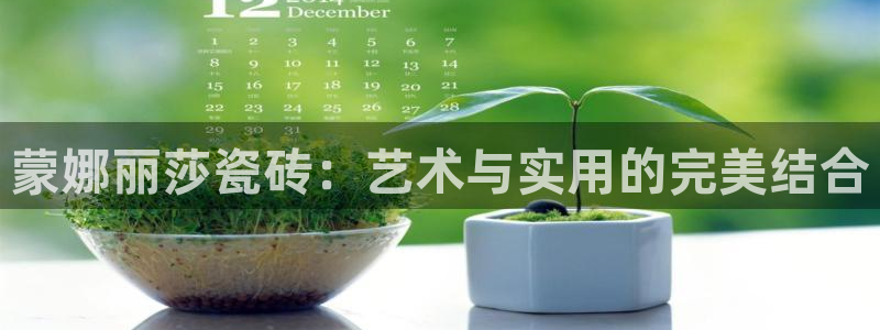 万事达娱乐21000：蒙娜丽莎瓷砖：艺术与实用的完美结合